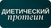 Diet rotein