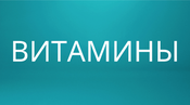 Витамины