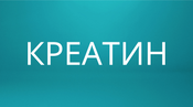 Креатин