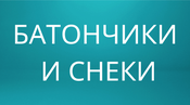 Батончики и снеки